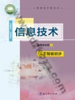 教科版高三信息技术选择性必修4 人工智能初步 教科版电子课本封面